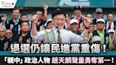 退選仍讓民進黨重傷！「親中」政治人物 趙天麟聲量勇奪第一！