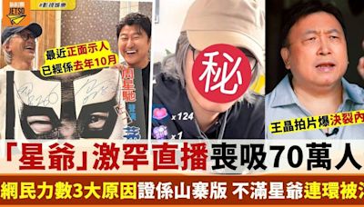 周星馳激罕開直播喪吸70萬人民幣？ 網民3大原因踢爆係山寨版