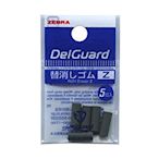 【iPen】日本斑馬 ZEBRA DelGuard P-MA88 Type ER 專用橡皮擦補充替芯 (E-1B-Z-B