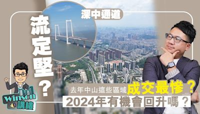 ​流定堅！？去年中山這些區域成交最慘？ 2024年有機會回升嗎？