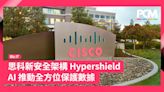 思科新安全架構 Hypershield AI 推動全方位保護數據