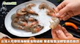 台灣人吃帶殼海鮮易食物過敏 業者販售沒標警語恐挨罰 | 蕃新聞