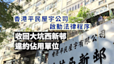香港平民屋宇公司啟動法律程序收回大坑西新邨違約佔用單位