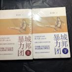 正版圖書 城邦暴力團 上下  兩本 張大春 著 上海人民出版社 正版 文學 宗教木木圖書館