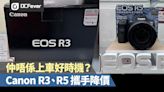 Canon R3、R5 攜手降價，仲唔係上車好時機？ - DCFever.com