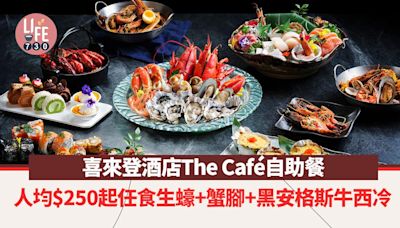 喜來登酒店The Café自助餐 優惠人均$250起任食生蠔+蟹腳+黑安格斯牛西冷