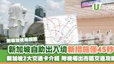 新加坡樟宜機場新措施自助過關出入境僅45秒 附新加坡交通卡介紹/機場出市區交通攻略 | U Travel 旅遊資訊網站