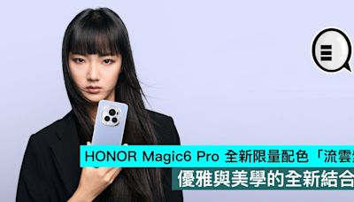 HONOR Magic6 Pro 全新限量配色「流雲紫」，優雅與美學的全新結合