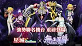 大戰異世界！《星城Online》×《OVERLORD》強勢聯名機台重磅登場