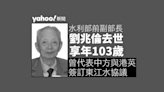 水利部前副部長劉兆倫去世 享年103歲 曾代表中方與港英簽訂東江水協議