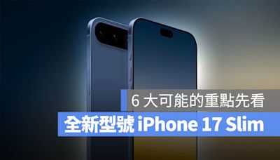 iPhone 17 規格曝光？全新 Slim 型號 6 大重點帶你了解