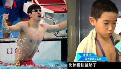 巴黎奧運｜金牌泳手潘展樂10歲時已展霸氣 「比孫楊快就夠了」