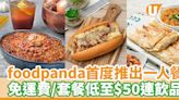 foodpanda首度推出一人餐 免運費／套餐低至$50連飲品 | U Food 香港餐廳及飲食資訊優惠網站