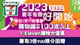 7-Eleven購物大優惠！限日1天77折購物優惠/驚喜折上折/賺取3倍yuu積分回贈