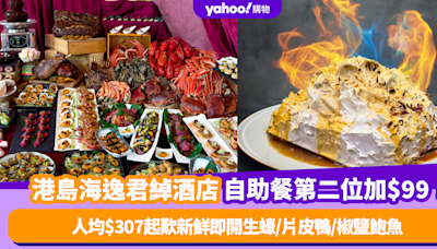 自助餐優惠｜港島海逸君綽酒店自助餐第二位加$99！人均$307起歎新鮮即開生蠔/片皮鴨/椒鹽鮑魚