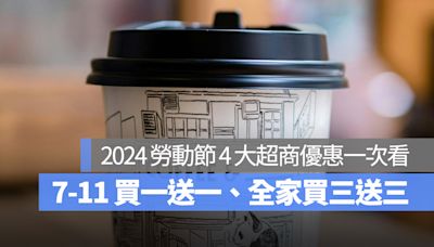 【勞動節優惠2024】4 大超商勞動節優惠一次看！7-11 買一送一、全家私品茶搖搖茶吧 2 杯 88 元