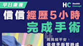 【早日康復】信信歷5小時完成手術 成功通血管