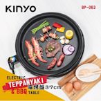 大桃園 KINYO 電烤盤 BP-063 37cm BBQ無敵電烤盤/可拆式多功能