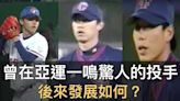 曾在亞運一鳴驚人的台灣投手...如今都去哪了？