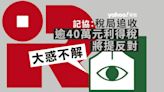 記協：遭稅局追收逾 40 萬元利得稅 對評稅方法大惑不解 將提反對｜Yahoo