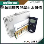 『山林電氣社』高頻電磁波混泥土水份儀 MET-DMT917 牆壁含水分計 建材水份檢測器探測器 水泥牆體牆面