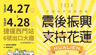 震後振興 花蓮伴手禮展售會 台北捷運西門站登場