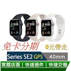 免卡分期 2022 Apple Watch SE 40mm 鋁金屬錶殼配運動錶帶(GPS) 0元交機 無卡分期