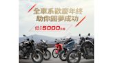 Honda Taiwan 全車系優惠活動開跑 全車系歡慶年終 圓夢月付5000元起 新手考照再送5000元購車金