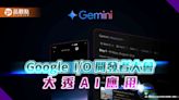 Google發表Gemini最新版！凡事問谷歌 AI幫你找答案 | 蕃新聞