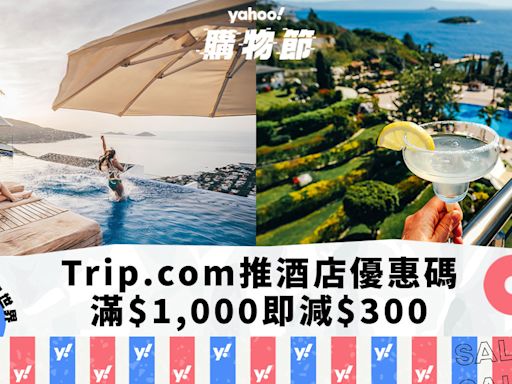 酒店優惠｜Trip.com推全球酒店優惠碼！滿$1,000即減$300 即睇折扣開搶詳情｜Yahoo購物節