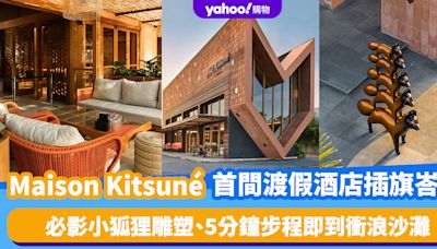 峇里酒店｜Maison Kitsuné首間奢華渡假酒店插旗峇里Bali！必影小狐狸雕塑、5分鐘步程即到衝浪沙灘