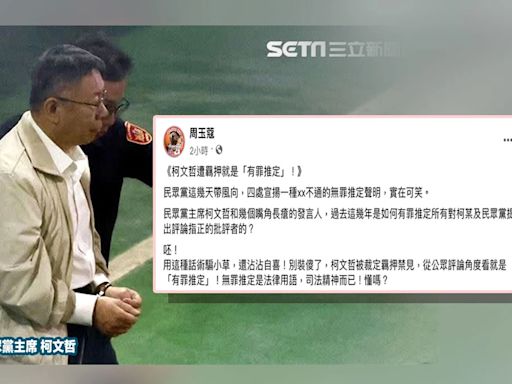 民眾黨宣揚「無罪推定聲明」...周玉蔻指出柯文哲遭羈押就是「有罪推定」：用話術騙小草還沾沾自喜