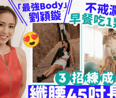 「最強Body」劉穎鏇不戒澱粉 3招練成纖腰長腿 早餐吃1類麵包