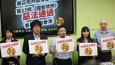 香港基本法23條明日生效 綠委籲港府及中共撤回惡法