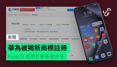 華為被揭新商標註冊 PuraOS 或用於新系統命名