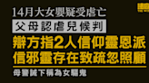 14月大女嬰疑受虐亡、父母認虐兒 辯方指2人信邪靈存在致疏忽照顧 母親稱為女驅鬼