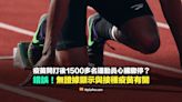 【錯誤】疫苗開打後1500多名運動員心臟驟停？無證據顯示與接種疫苗有關