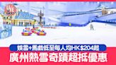 復活節好去處｜廣州熱雪奇蹟超抵優惠 全球第2大室內滑雪場 娛雪+馬戲低至每人均HK$204起 | am730