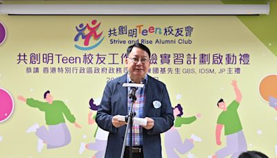 政務司司長出席「共創明『Teen』校友會」工作體驗實習計劃啟動禮暨學員前期基礎培訓班致辭（只有中文）（附圖／短片）