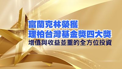 富蘭克林榮獲理柏台灣基金獎四大獎 增值與收益並重的全方位投資