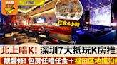 深圳唱K 7大推介｜福田區地鐵沿線抵玩K房 包房任唱任食KTV價目表 附地址