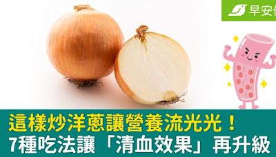 這樣炒洋蔥讓營養流光光！正確切洋蔥、7種吃法讓「清血效果」再升級