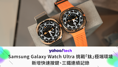 Samsung Galaxy Watch Ultra 挑戰「鈦」極端環境，新增快速按鍵、三鐵連續記錄