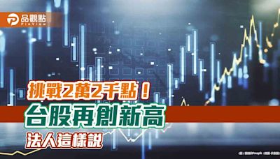 台股再創新高21937點！強勢ETF出列 法人看好「輝．發．積」 | 蕃新聞