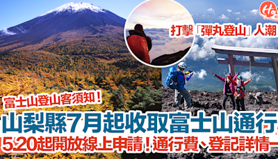 【富士山登山2024】山梨縣7月起收取富士山通行費！5.20起開放線上申請！費用、登記方式、連結一覽 | HolidaySmart 假期日常