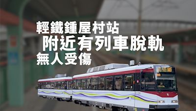 輕鐵鍾屋村站附近有列車脫軌 無人受傷