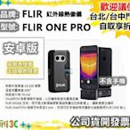 現貨（安卓版）公司貨開發票  FLIR ONE PRO  紅外線熱像儀 紅外線 測溫 熱像儀【小雅3C】台北