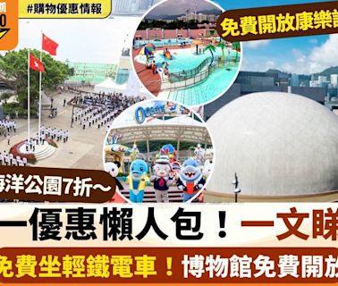 七一優惠2024懶人包 免費坐輕鐵電車/海洋公園7折/博物館免費開放＋18項優惠