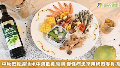 中秋聚餐遵循地中海飲食原則 慢性病患享用烤肉零負擔 | 蕃新聞