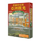 跨越世紀的亞洲觀光：明治．大正．昭和，日本旅遊手冊中的世界